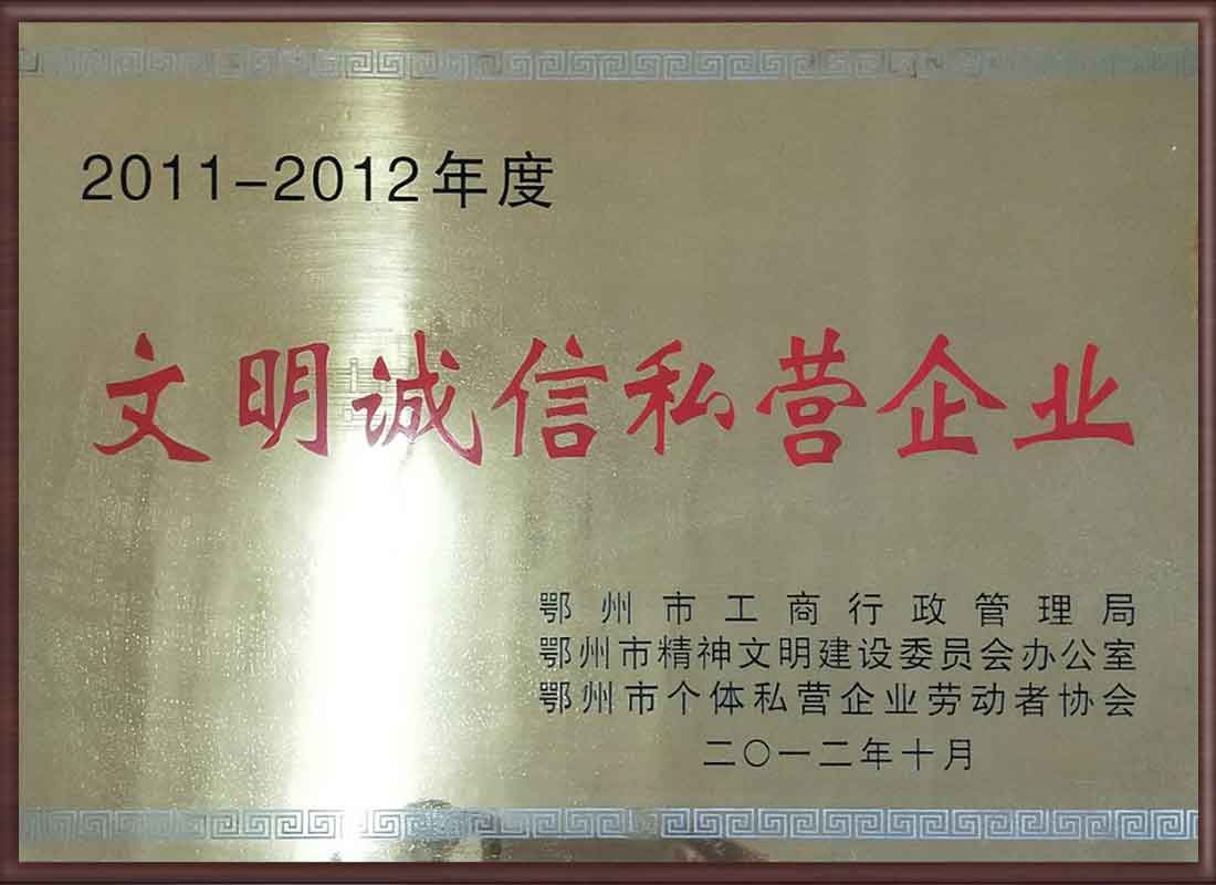 文明誠信私營企業(yè)