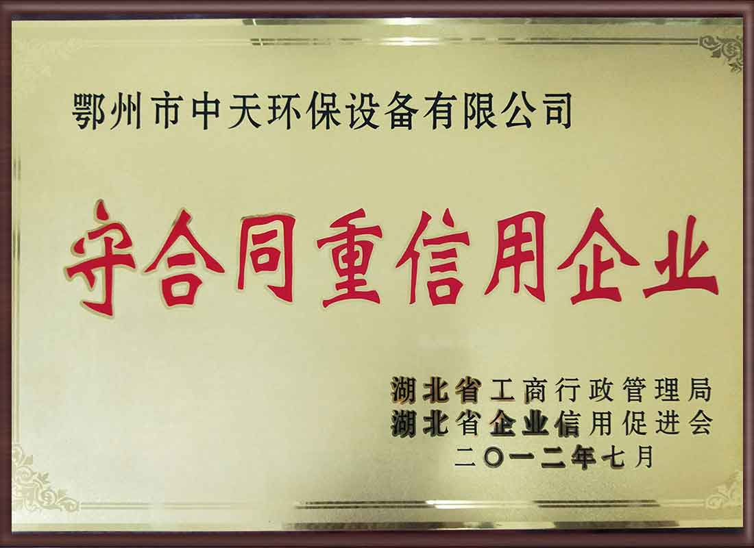 守合同重信用