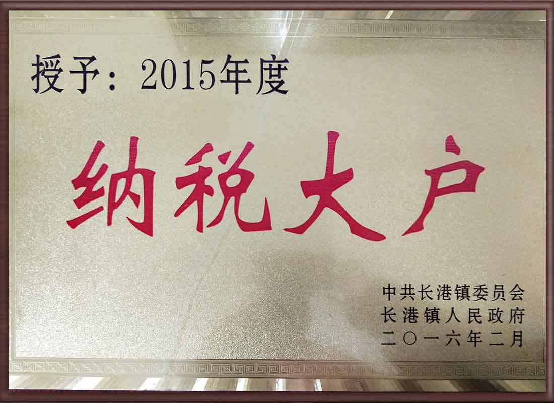 納稅大戶